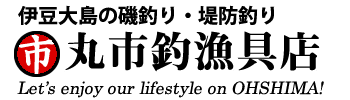 伊豆大島の磯釣り・堤防釣り 丸市釣漁具店